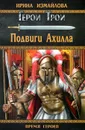 Подвиги Ахилла - Ирина Измайлова