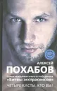 Четыре касты. Кто вы? - Алексей Похабов