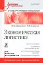 Экономическая логистика - И. Афанасенко, В. Борисова