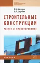 Строительные конструкции. Расчет и проектирование - В. И. Сетков, Е. П. Сербин