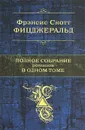 Фрэнсис Скотт Фицджеральд. Полное собрание романов в одном томе - Фрэнсис Скотт Фицджеральд