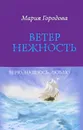 Ветер Нежность - Мария Городова