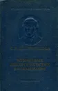 Н. А. Добролюбов. Избранные педагогические высказывания - Добролюбов Николай Александрович
