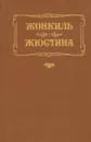 Жонкиль. Жюстина - Дениз Робинс, Лоренс Дарелл