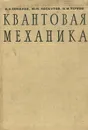 Квантовая механика - А. А. Соколов, Ю. М. Лоскутов, И. М. Тернов