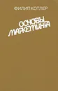 Основы маркетинга - Филип Котлер
