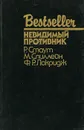 Невидимый противник - Р. Стаут, М. Спиллейн, Ф. Р. Локридж