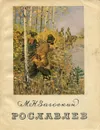 Рославлев, или Русские в 1812 году - М. Н. Загоскин