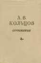 А. В. Кольцов. Сочинения - А. В. Кольцов