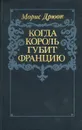 Когда король губит Францию - Дрюон Морис