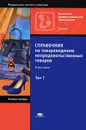 Справочник по товароведению непродовольственных товаров. В 3 томах. Том 1 - Светлана Золотова,Елена Пехташева,Елена Райкова,Виктор Игнатенко,Надежда Умаленова,Ольга Фукина,Ольга Горюнова