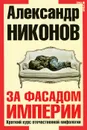 За фасадом империи. Краткий курс отечественной мифологии - Никонов Александр Петрович