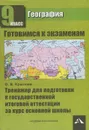 География. 9 класс. Тренажер для подготовки к государственной итоговой аттестации за курс основной школы - О. В. Крылова