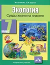 Экология. 7 класс. Среды жизни на планете - В. А. Самкова, Л. И. Шурхал