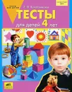 Тесты для детей 4 лет - Е. В. Колесникова