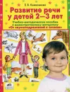 Развитие речи у детей 2-3 лет - Е. В. Колесникова
