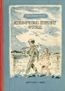 Девочка ищет отца - Рысс Евгений Самойлович