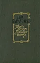 Н. М. Карамзин. Письма русского путешественника - Н. М. Карамзин