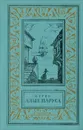 Алые паруса - Александр Грин