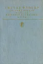 Госпожа Бовари. Повести. Лексикон прописных истин - Гюстав Флобер