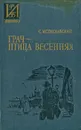 Грач - птица весенняя - Мстиславский Сергей Дмитриевич