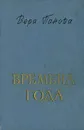 Времена года - Вера Панова