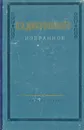 Н. А. Добролюбов. Избранное - Н. А. Добролюбов