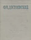Ф. М. Достоевский. Избранные сочинения - Ф. М. Достоевский