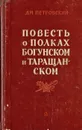 Повесть о полках Богунском и Таращанском - Петровский Дмитрий Васильевич