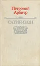 Сатирикон - Петроний Арбитр