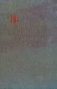 Применение спинорных инвариантов в атомной физике - Г. Бринкман