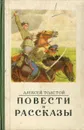 Алексей Толстой. Повести и рассказы - Толстой Алексей Николаевич
