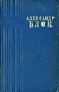 Александр Блок. Стихотворения и поэмы - Александр Блок
