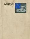 Вести ниоткуда, или Эпоха спокойствия - Уильям Моррис