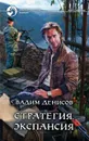 Стратегия. Экспансия - Вадим Денисов