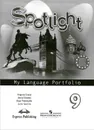 Spotlight 9: My Language Portfolio / Английский язык. 9 класс. Языковой портфель - Вирджиния Эванс, Дженни Дули, Ольга Подоляко, Юлия Ваулина