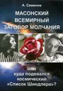 Масонский всемирный заговор молчания, или Куда подевался космический 