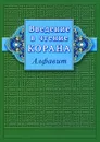 Введение в чтение Корана. Алфавит - Ибн Мирзакарим ал-Карнакий