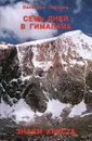 Семь дней в Гималаях. Знаки Христа - Валентин Сидоров