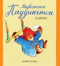 Медвежонок Паддингтон в цирке - Майкл Бонд