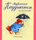 Медвежонок Паддингтон на экскурсии - Бонд Майкл