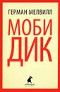 Моби Дик - Герман Мелвилл