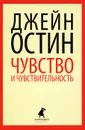 Чувство и чувствительность - Джейн Остин
