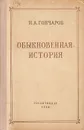 Обыкновенная история - И. А. Гончаров
