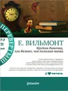 Крутая дамочка, или Нежнее, чем польская панна. Подсолнухи зимой (Крутая дамочка-2) - Е. Вильмонт