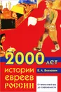 2000 лет истории евреев в России - В. Л. Вихнович