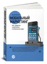 Мобильный маркетинг. Как зарядить свой бизнес в мобильном мире - Леонид Бугаев