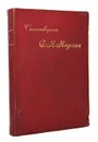 Стихотворения С. Я. Надсона - С. Я. Надсон