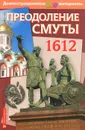 Преодоление Смуты. 1612 год. Демонстрационный материал с методичкой - Сергей Павлов
