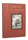 Письма А.С. Суворина к В.В. Розанову - Суворин